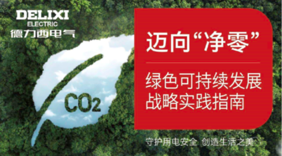 綠色變革，凈零未來！德力西電氣持續(xù)打造生態(tài)品牌新范式