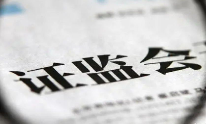 證監(jiān)會：退市指標調整并非針對小盤股