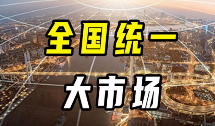 建設(shè)全國(guó)統(tǒng)一大市場(chǎng)如何更好發(fā)力？