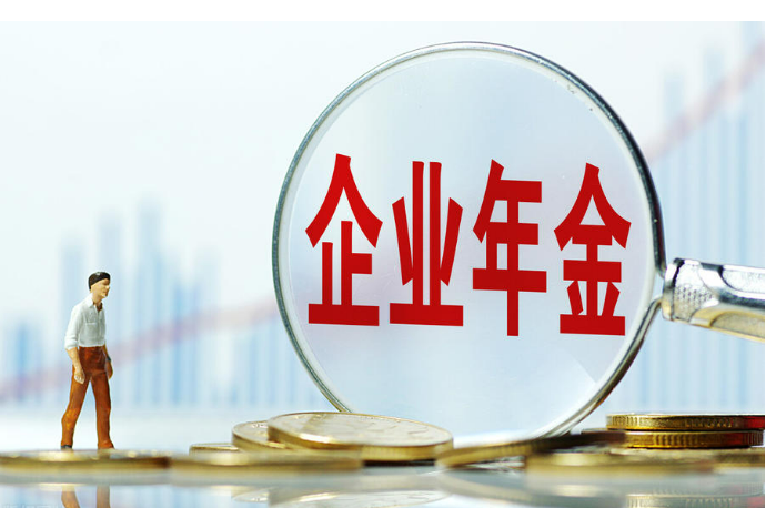 積累金額首破3萬億元 企業(yè)年金如何惠及更多職工？