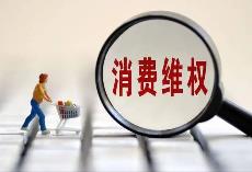 “價(jià)格刺客”、開(kāi)售“秒光” 五一消費(fèi)維權(quán)輿情熱點(diǎn)發(fā)布