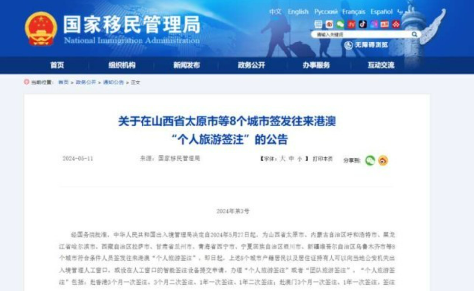 內(nèi)地赴港澳“個(gè)人旅游簽注”5月27日起新增8個(gè)城市