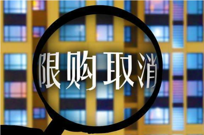 多城全面放松住房限購有哪些深意？將帶來怎樣的影響？