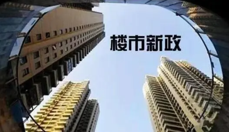 合肥房產新政：買房最高補貼10萬、支持“賣舊換新”