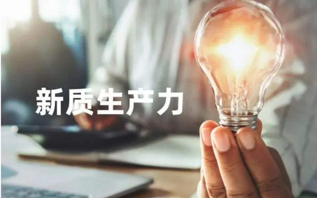 服務(wù)科技創(chuàng)新、維護(hù)公平競爭——知識產(chǎn)權(quán)助新質(zhì)生產(chǎn)力發(fā)展壯大