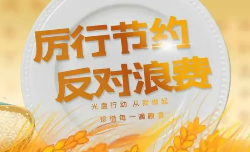 反食品浪費國家標準實施有效率達94.4%