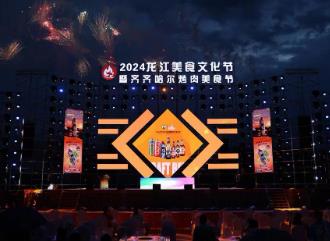 游龍江 品美味！2024龍江美食文化節(jié)熱鬧開場(chǎng)！