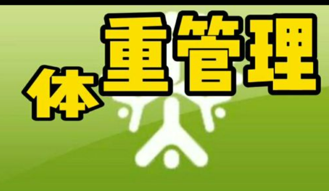 管好體重！16部門聯(lián)合啟動“體重管理年”