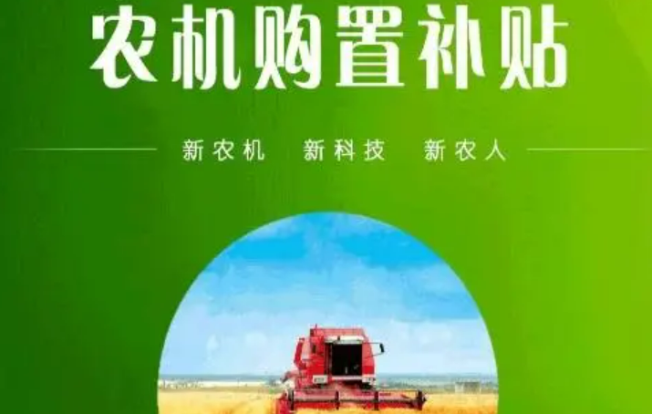 優(yōu)機優(yōu)補結構升級 農機購置補貼新政落地