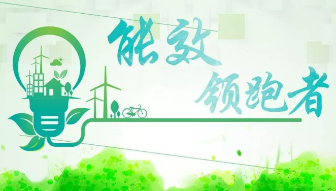 河南8家企業(yè)入選國家級(jí)能效“領(lǐng)跑者”