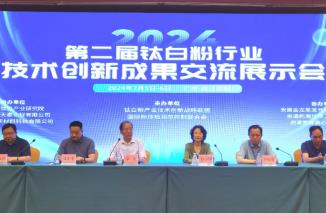 業(yè)界共話鈦白粉行業(yè)新質(zhì)生產(chǎn)力提升