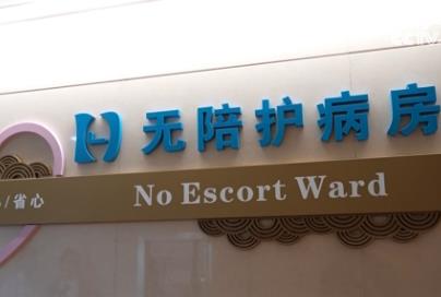 “無陪護(hù)”病房 怎樣周到服務(wù)？