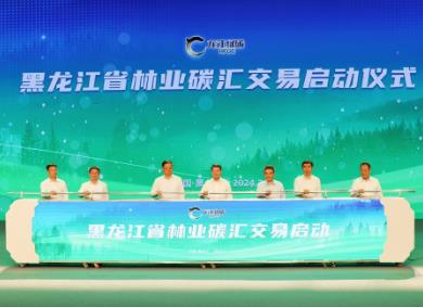 黑龍江省綠碳交易實(shí)現(xiàn)“零”的突破