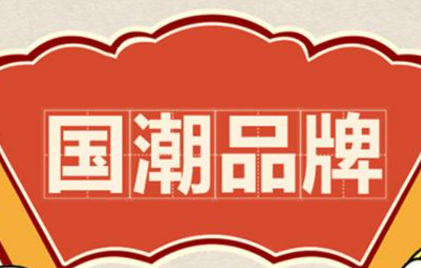 國貨潮牌如何憑實(shí)力“圈粉”海外市場？
