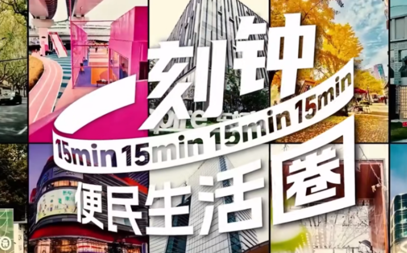 首批15地入選城市一刻鐘便民生活圈全域推進(jìn)先行區(qū)試點(diǎn)
