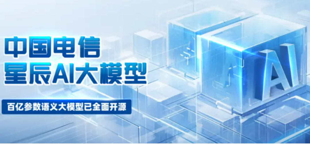 中國電信星辰大模型可正式對外提供全模態(tài)生成式AI服務