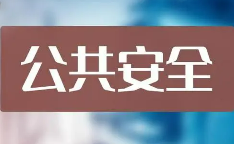 我國已制定實(shí)施公共安全國家標(biāo)準(zhǔn)3800余項(xiàng)