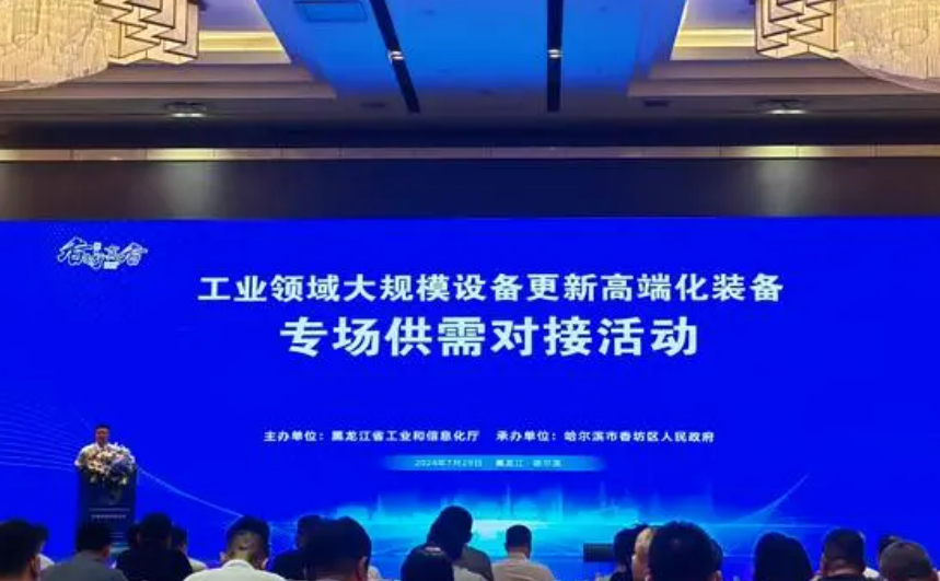 黑龍江舉辦工業(yè)領(lǐng)域大規(guī)模設(shè)備更新高端化裝備專場供需對接活動