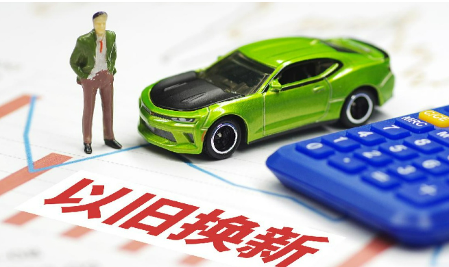 消費調(diào)查：以舊換新政策對消費行為影響明顯
