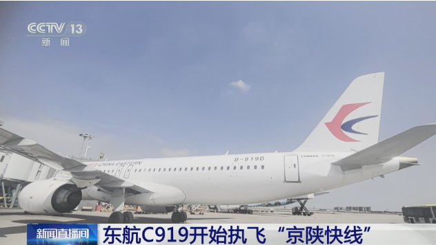 國產大飛機C919開始執(zhí)飛“京陜快線”