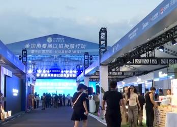 換出市場(chǎng)新活力、讓生活更便利更智能 消費(fèi)品“以舊換新”加力惠及消費(fèi)者