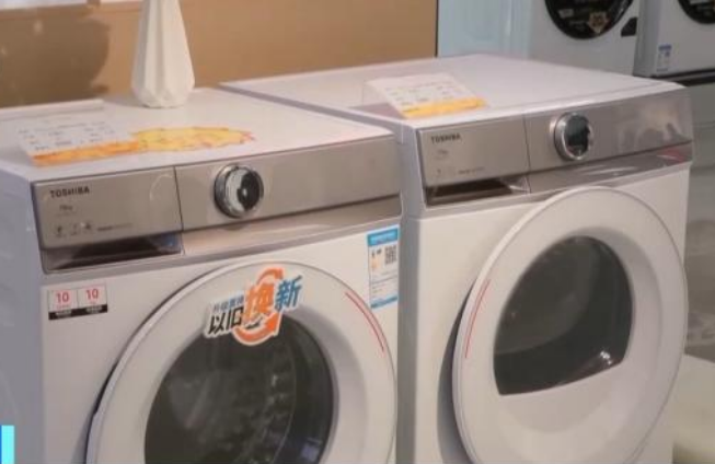 買冰箱、洗衣機(jī)，能便宜15%！消費(fèi)品“以舊換新”三方面升級(jí)