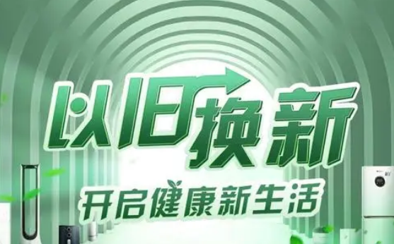 加力“以舊換新”，加速“生活煥新”
