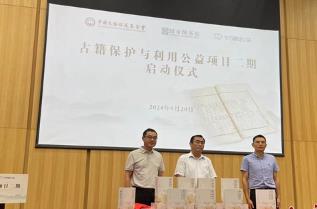 “古籍保護(hù)與利用公益項(xiàng)目”二期啟動(dòng)