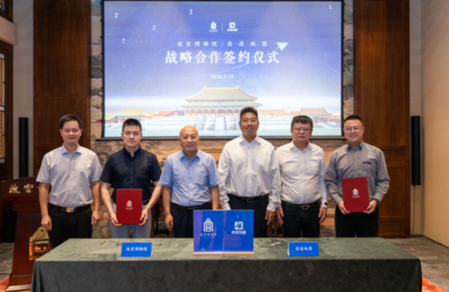 故宮博物院與高德地圖正式簽約 攜手共繪數(shù)字文博新藍(lán)圖