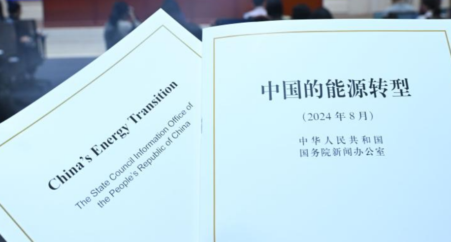 推進能源轉型 共建美麗家園——國新辦發(fā)布會聚焦《中國的能源轉型》白皮書