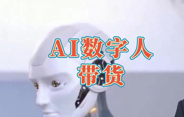 批量化“制造”主播時(shí)代來(lái)臨 數(shù)字人帶貨能帶火嗎？