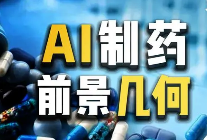 投融資市場(chǎng)活躍，AI制藥前景幾何