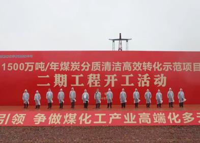 投資1760億元，全球單體投資最大的煤化工項(xiàng)目二期工程開工