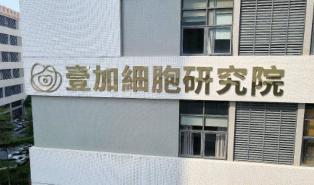 重磅！壹加細胞治療集團干細胞通過中檢院檢測認證，品質(zhì)與技術(shù)的雙重保證！