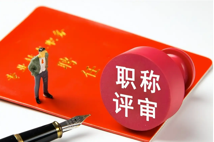 職稱評(píng)審進(jìn)入高峰，信息如何查？有何新變化？