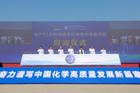 年產(chǎn)15萬(wàn)噸高端無(wú)機(jī)精細(xì)化學(xué)品項(xiàng)目在衢州啟動(dòng)