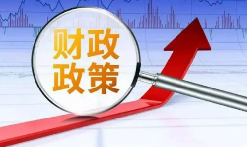 一攬子財(cái)政增量政策將推出，有哪些看點(diǎn)？