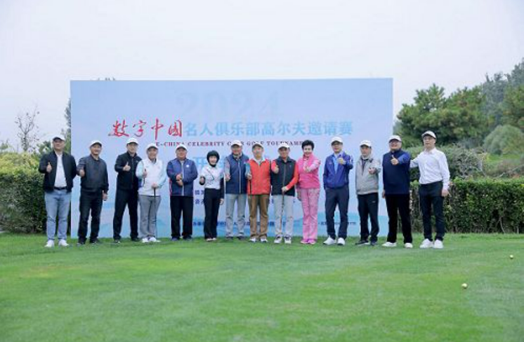 “數字中國企業(yè)家俱樂部”高爾夫邀請賽圓滿收官