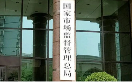 市場監(jiān)管總局兩年試點(diǎn)委托審查經(jīng)營者集中案件800余件