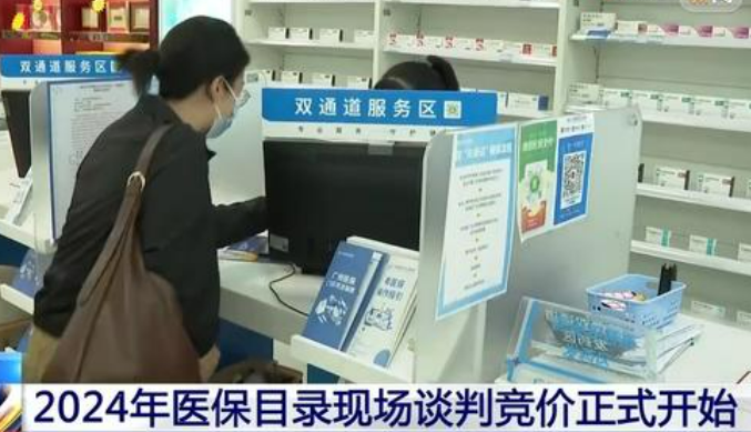 2024年醫(yī)保目錄現(xiàn)場談判競價正式開始 結果擬于11月公布