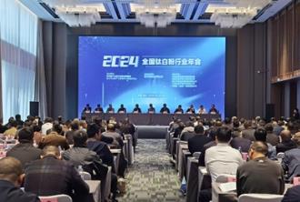 業(yè)界齊聚潛江，共話鈦白粉行業(yè)高質(zhì)量發(fā)展