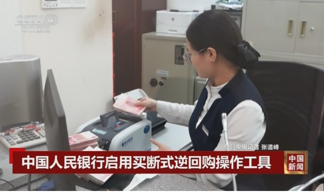 央行再推新工具，買斷式逆回購有何用途？