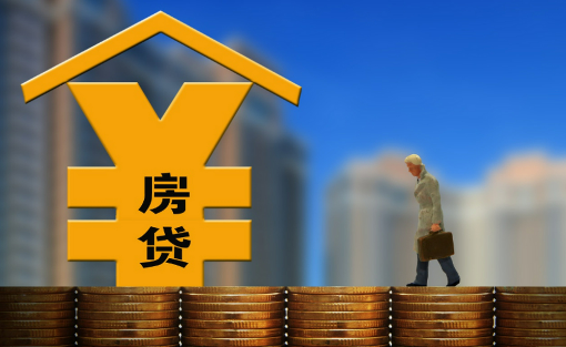 更靈活！存量房貸利率調(diào)整有商有量