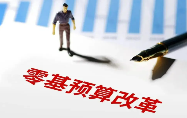 確?！盎ㄥX(qián)必問(wèn)效、花錢(qián)必有效” 2025年起內(nèi)蒙古試點(diǎn)推進(jìn)零基預(yù)算改革