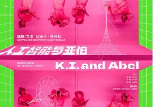 人工智能+戲劇：一場特殊的舞臺試驗