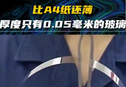 比A4紙更薄，這塊玻璃領(lǐng)跑世界