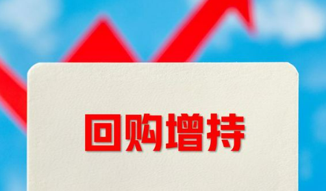 新工具落地滿月 上市公司積極增持回購(gòu)