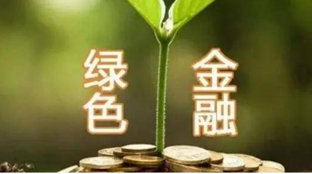 綠色貸款高速增長(zhǎng) 創(chuàng)新實(shí)踐層出不窮