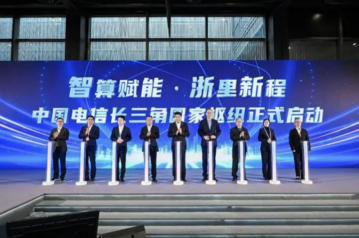 中國(guó)電信“東數(shù)西算”工程長(zhǎng)三角國(guó)家算力樞紐平臺(tái)發(fā)布