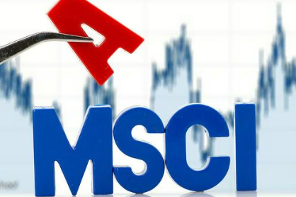 MSCI中國指數(shù)最新調(diào)整25日生效 新納入4只A股標(biāo)的